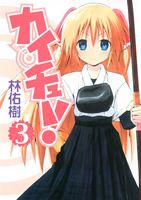 �J�C�`���[�I ��3��