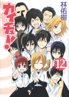 �J�C�`���[�I ��12��