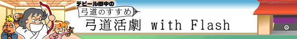 弓道活劇 with Flash